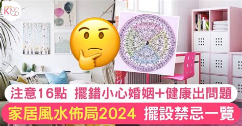 風水擺設|家居風水擺設佈局2024｜禁忌一覽！擺錯方位小心婚 